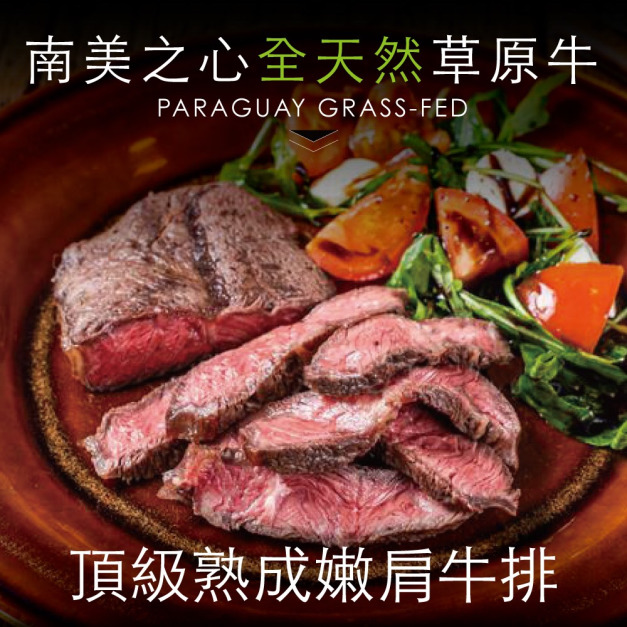 箱購批發 南美天然草飼嫩肩牛排120片(100g&plusmn;10%/片)_