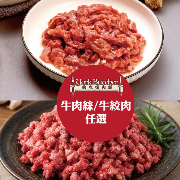 【約克街肉鋪】牛肉絲/牛絞肉任選8包(200g&plusmn;10%/包)