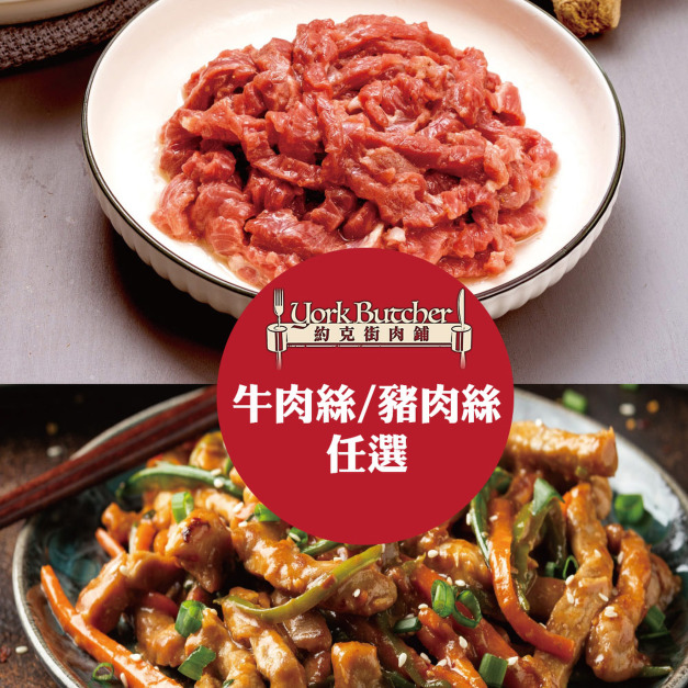 【約克街肉鋪】牛肉絲/豬肉絲任選8包(200g&plusmn;10%/包)