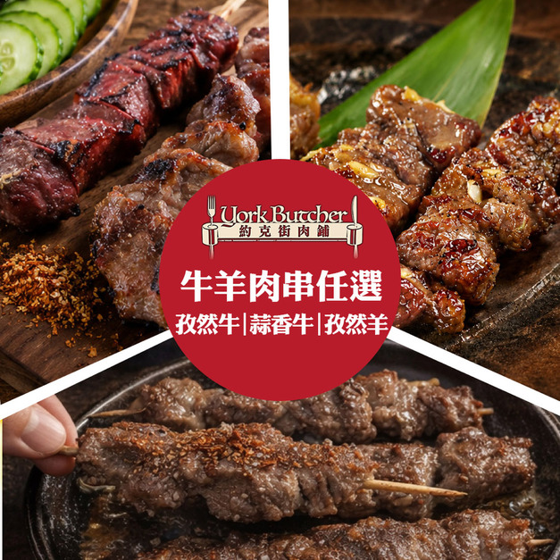 【約克街肉鋪】牛肉/羊肉串任選27串(40g&plusmn;10%/串/3串1包)
