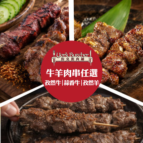 【約克街肉鋪】牛肉/羊肉串任選27串(40g&plusmn;10%/串/3串1包)