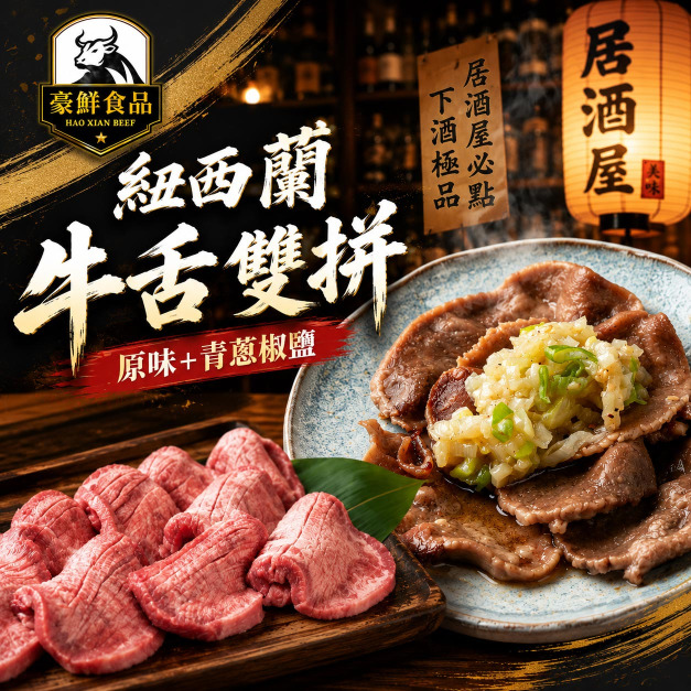 【豪鮮牛肉】紐西蘭牛舌雙拼3件組(原味牛舌100gX2包+椒鹽牛舌250gX1包)