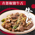 【豪鮮牛肉】紐西蘭牛舌雙拼3件組(原味牛舌100gX2包+椒鹽牛舌250gX1包)_1