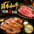 【約克街肉舖】日本和牛嚐鮮4片組(800&plusmn;10%/組)