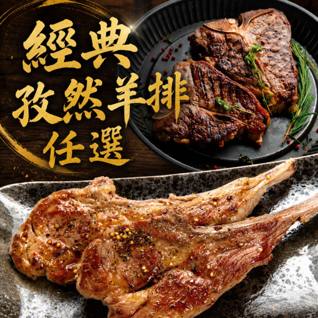 約克街肉舖 孜然羊排任選6包(丁骨250g/包、羊肩300/包)