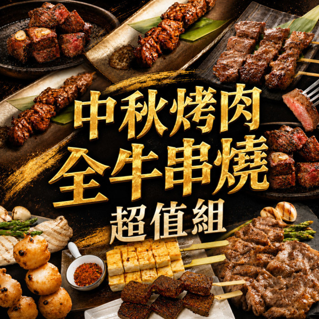 【赤豪家庭私廚】中秋烤肉全牛串燒超值組(2.1kg&plusmn;10%/組)送去頭去肚秋刀魚1包