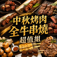 【赤豪家庭私廚】中秋烤肉全牛串燒超值組(2.1kg&plusmn;10%/組)送去頭去肚秋刀魚1包