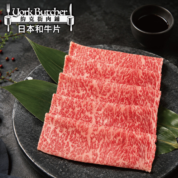 約克街肉鋪 日本Ａ5極饌和牛肉片5盒（100g&plusmn;10%/盒）