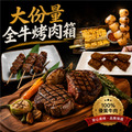 【赤豪家庭私廚】大份量全牛烤肉箱(1.9kg&plusmn;10%/組)贈活凍南美白蝦1盒