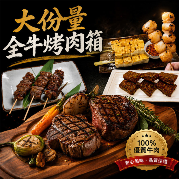 【赤豪家庭私廚】大份量全牛烤肉箱(1.9kg&plusmn;10%/組)贈活凍南美白蝦1盒