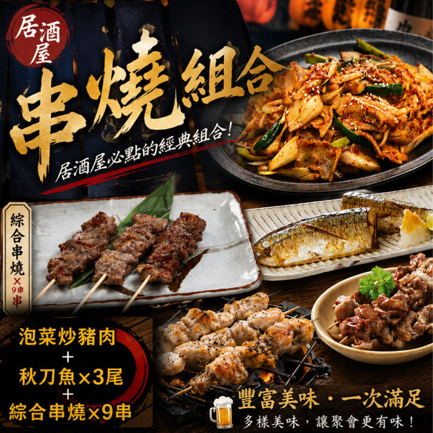 現貨+預購【赤豪家庭私廚】居酒屋串燒海陸5件組(1080g&plusmn;10%/組)