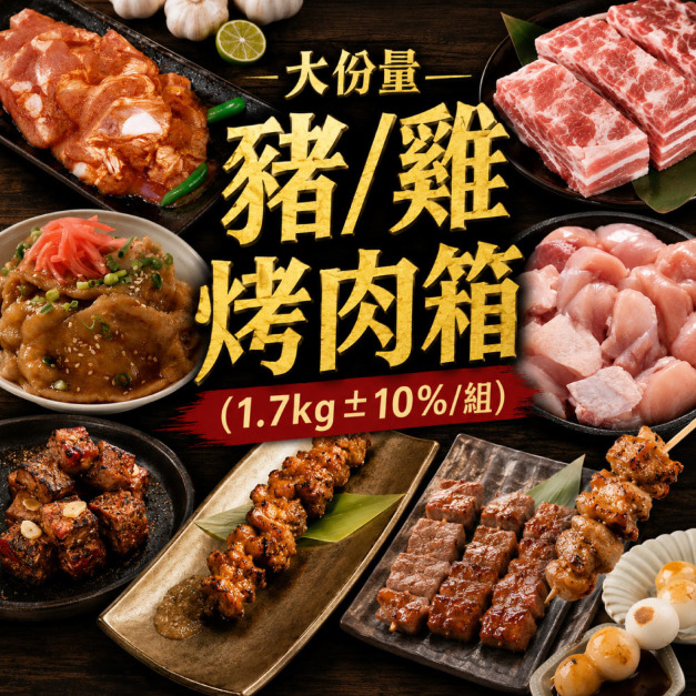【赤豪家庭私廚】大份量豬/雞烤肉箱（1.7kg&plusmn;10%/組）