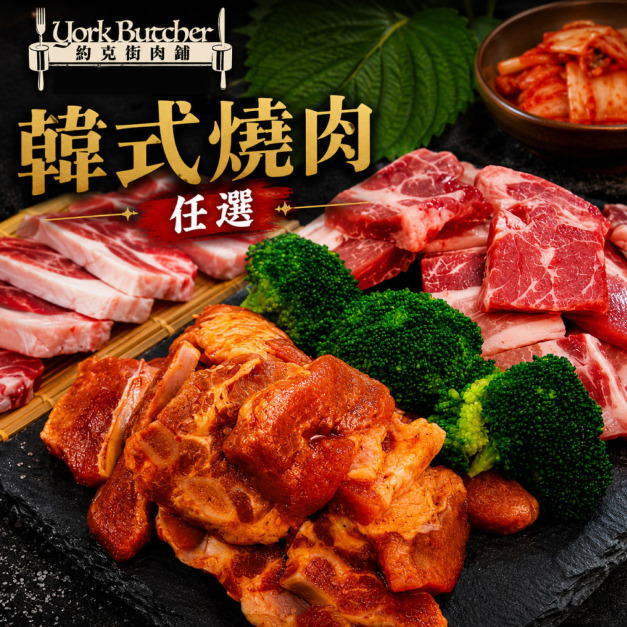 約克街肉鋪 韓式燒肉任選4包(200g&plusmn;10%/包)