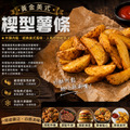 約克街肉舖 黃金美式楔型薯條1包(500g&plusmn;10%/包)_任選 American-Style Seasoned Potato Wedges_4