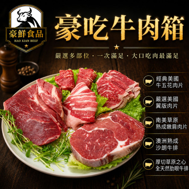 豪鮮牛肉 豪吃牛肉箱（1000g&plusmn;10%/組）