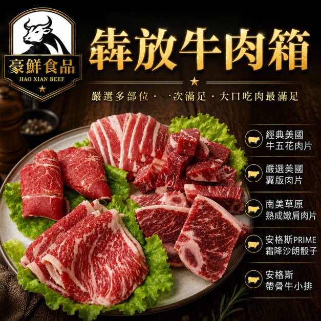 豪鮮牛肉 犇放牛肉箱（900g&plusmn;10%/組）