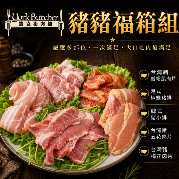 【約克街肉鋪】豬豬福箱組(1100g&plusmn;10%/組)