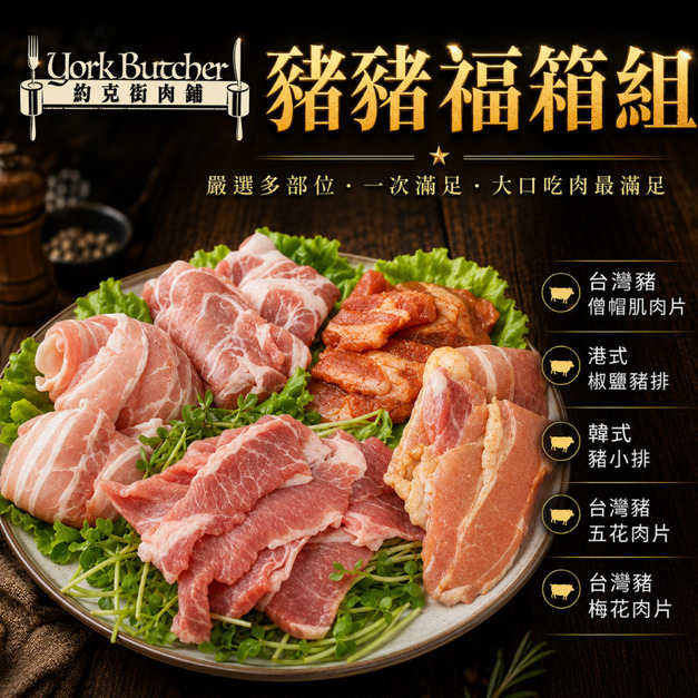 【約克街肉鋪】豬豬福箱組(1100g&plusmn;10%/組)