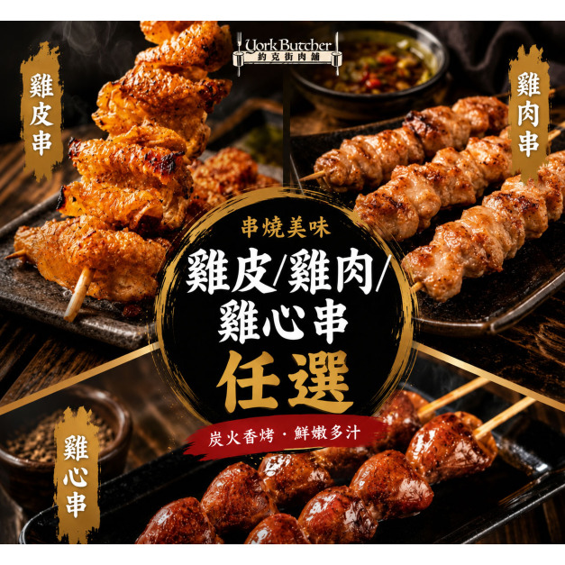 【約克街肉舖】 雞皮/雞肉/雞心串任選27串