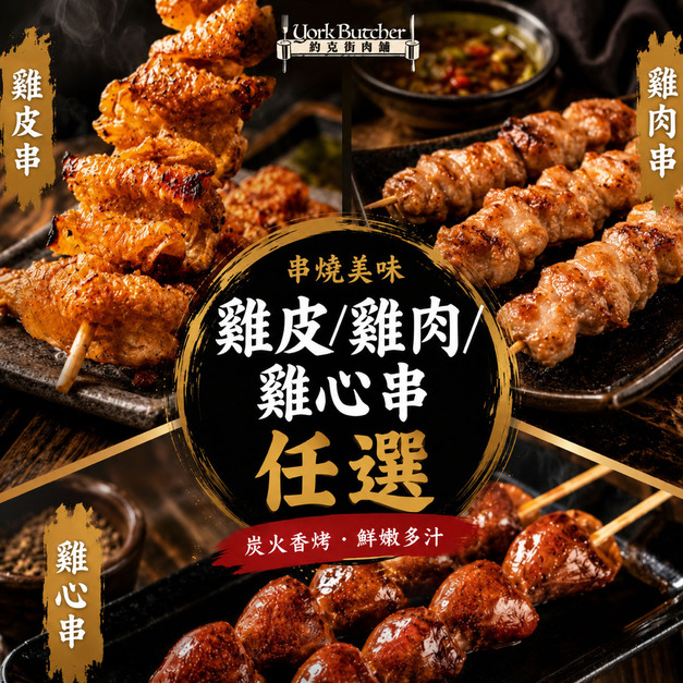 【約克街肉舖】 雞皮/雞肉/雞心串任選27串