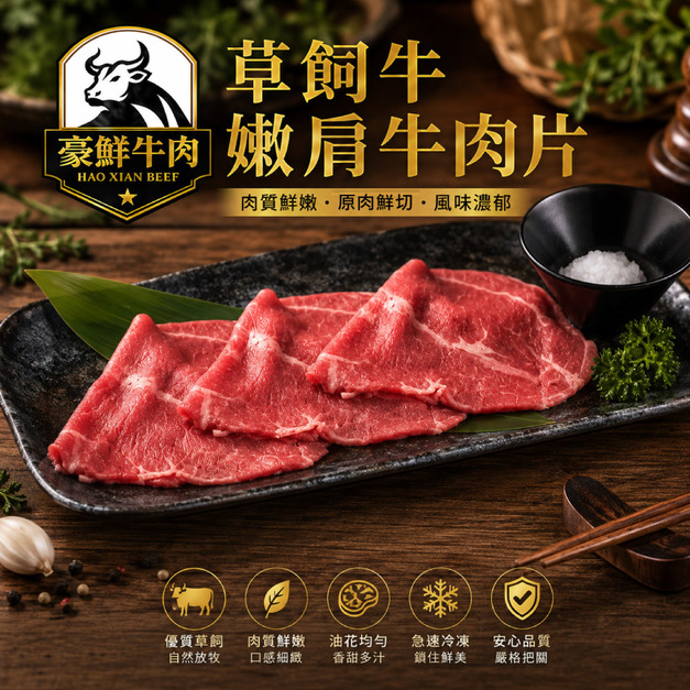 豪鮮牛肉 南美草原熟成嫩肩肉片1包 (200g&plusmn;10%/包)_任選South American Grassland Aged Tender Shoulder Slices