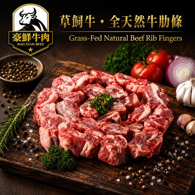 豪鮮牛肉 南美草原之心天然牛肋條切段1包(500g/包)_任選South American Grass-Fed Beef Rib Finger Chunks