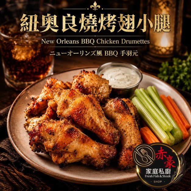赤豪家庭私廚 紐奧良燒烤翅小腿4包(300g&plusmn;10%/包/約6~8支)