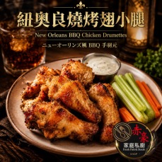 赤豪家庭私廚 紐奧良燒烤翅小腿4包(300g&plusmn;10%/包/約6~8支)