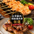 【約克街肉舖】台灣雞肉/胡椒豬肉串任選18串(50g&plusmn;10%/串/3串1包)