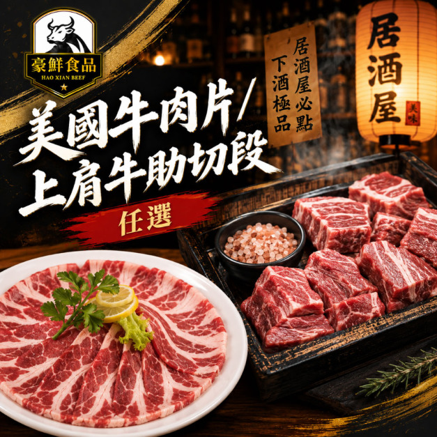 【豪鮮牛肉】美國牛五花肉片/上肩牛肋切段任選8包(200g&plusmn;10%/包)