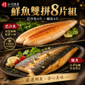 【小川漁屋】鮮魚雙拼8片組(巴沙魚4片+鱸魚4片)