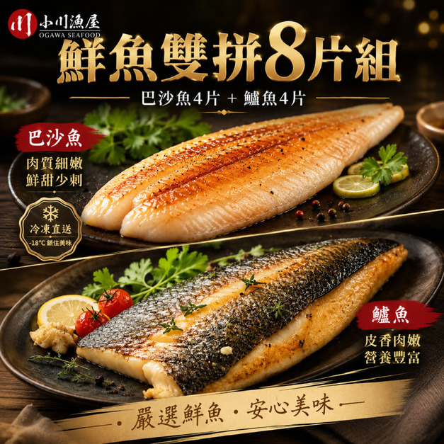 【小川漁屋】鮮魚雙拼8片組(巴沙魚4片+鱸魚4片)