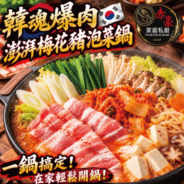 【赤豪家庭私廚】韓式泡菜豬肉火鍋(1kg&plusmn;10%/組)