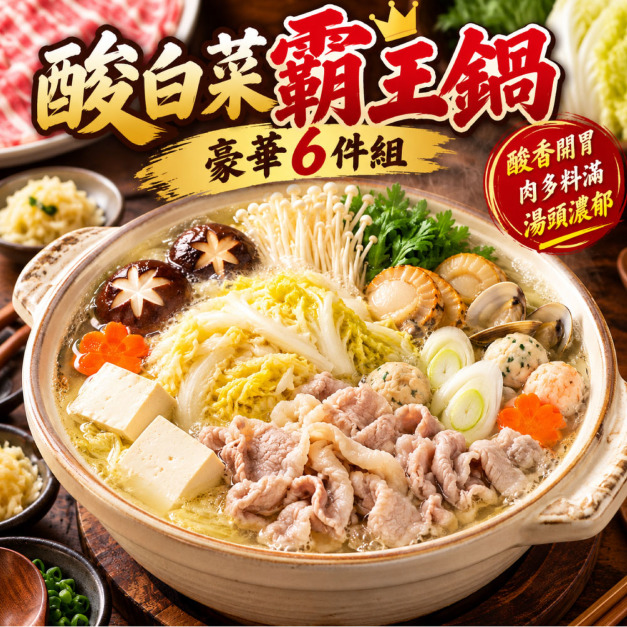 【赤豪家庭私廚】酸菜白肉火鍋6件組 (1.2kg&plusmn;10%/組)