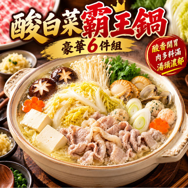 【赤豪家庭私廚】酸菜白肉火鍋6件組 (1.2kg&plusmn;10%/組)