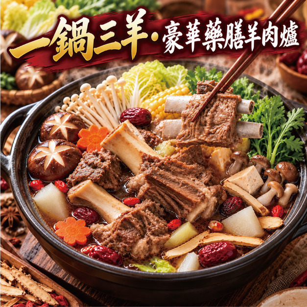 【赤豪家庭私廚】岡山藥膳羊肉爐5件組 (2.2kg&plusmn;10%/組)