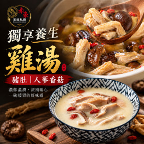 赤豪家庭私廚 人蔘香菇/豬肚雞湯任選8包(600g&plusmn;10%/包)