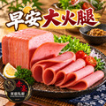赤豪家庭私廚 早安大火腿1包(120公克&plusmn;10％/包5片裝)Breakfast Ham