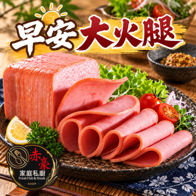 赤豪家庭私廚 早安大火腿1包(120公克&plusmn;10％/包5片裝)Breakfast Ham