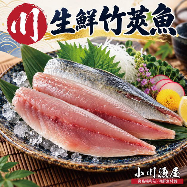 小川漁屋 台灣野生竹筴魚切片1片(80-100g/片)_任選Taiwan Wild Horse Mackerel Fillet (Sliced)