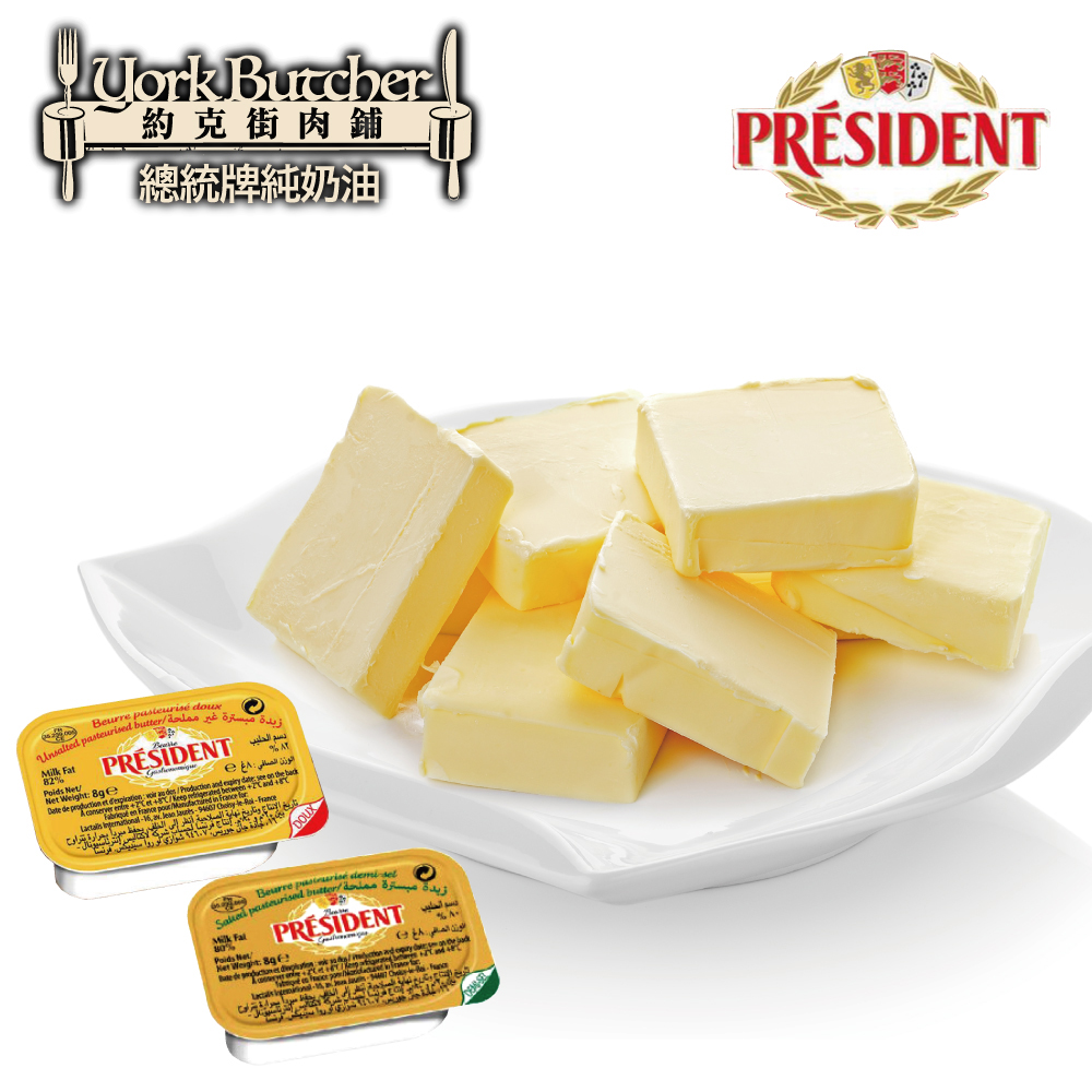 約克街肉鋪法國總統牌純奶油10盒（8g+-10%/盒）