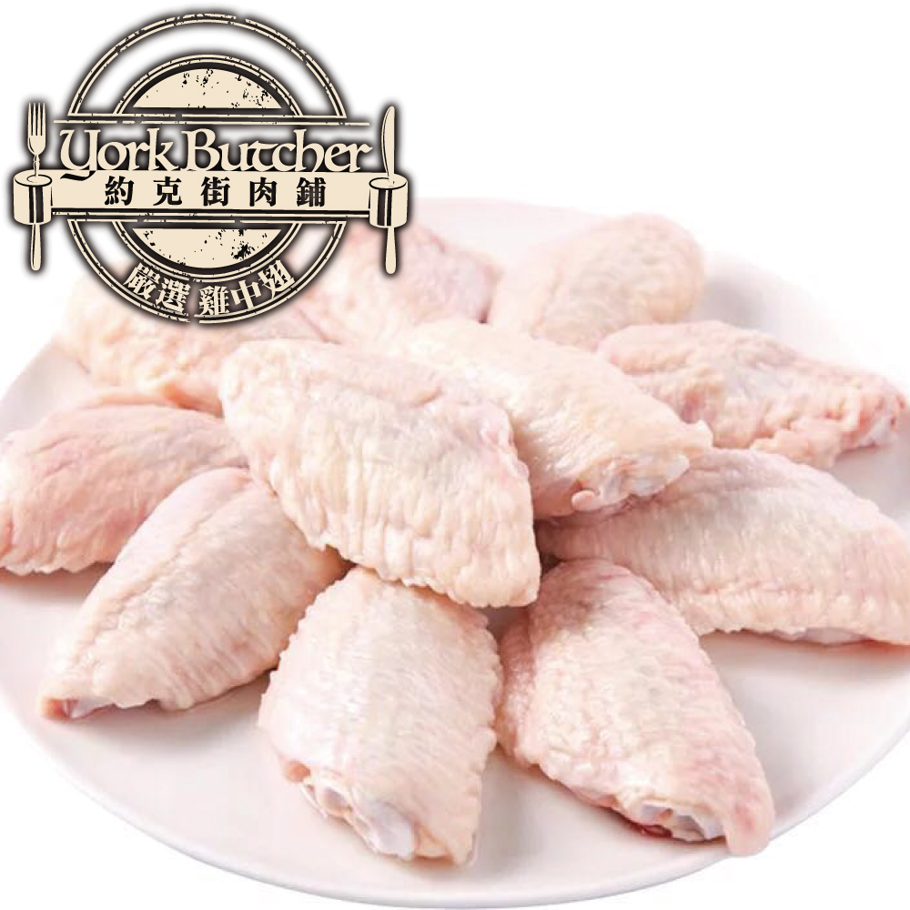 約克街肉鋪台灣國產嚴選雞中翅2包(1000g±10%/包)