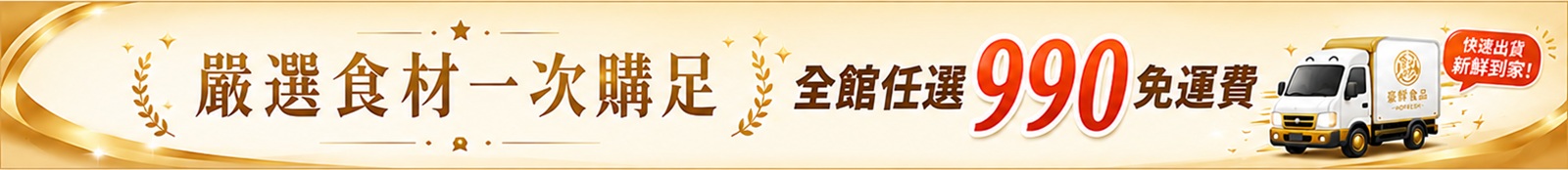 滿額免運