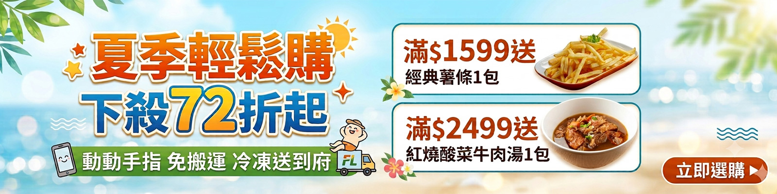 夏季輕鬆購