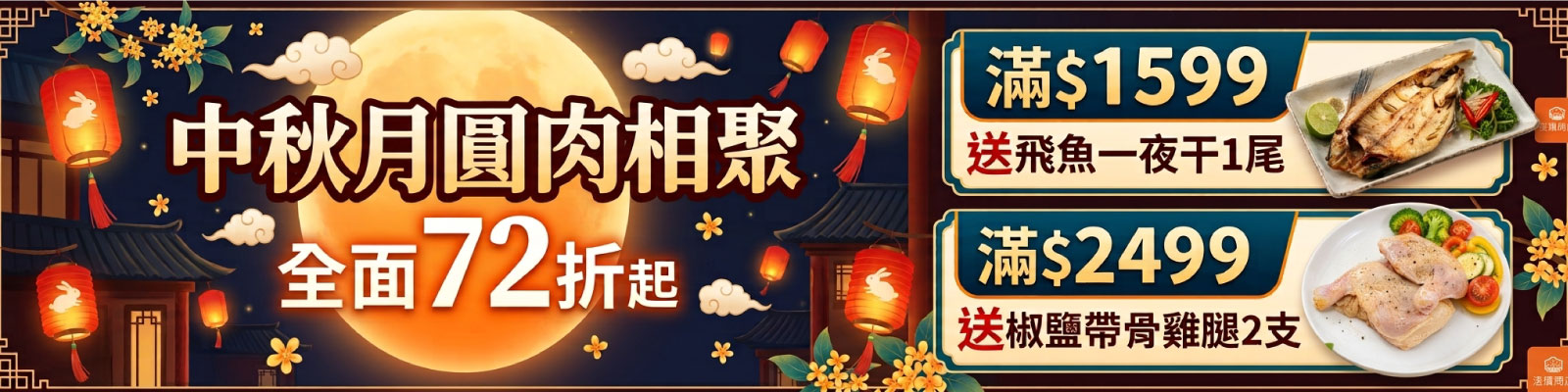 月圓肉香聚