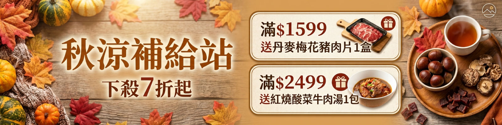 秋涼補給站