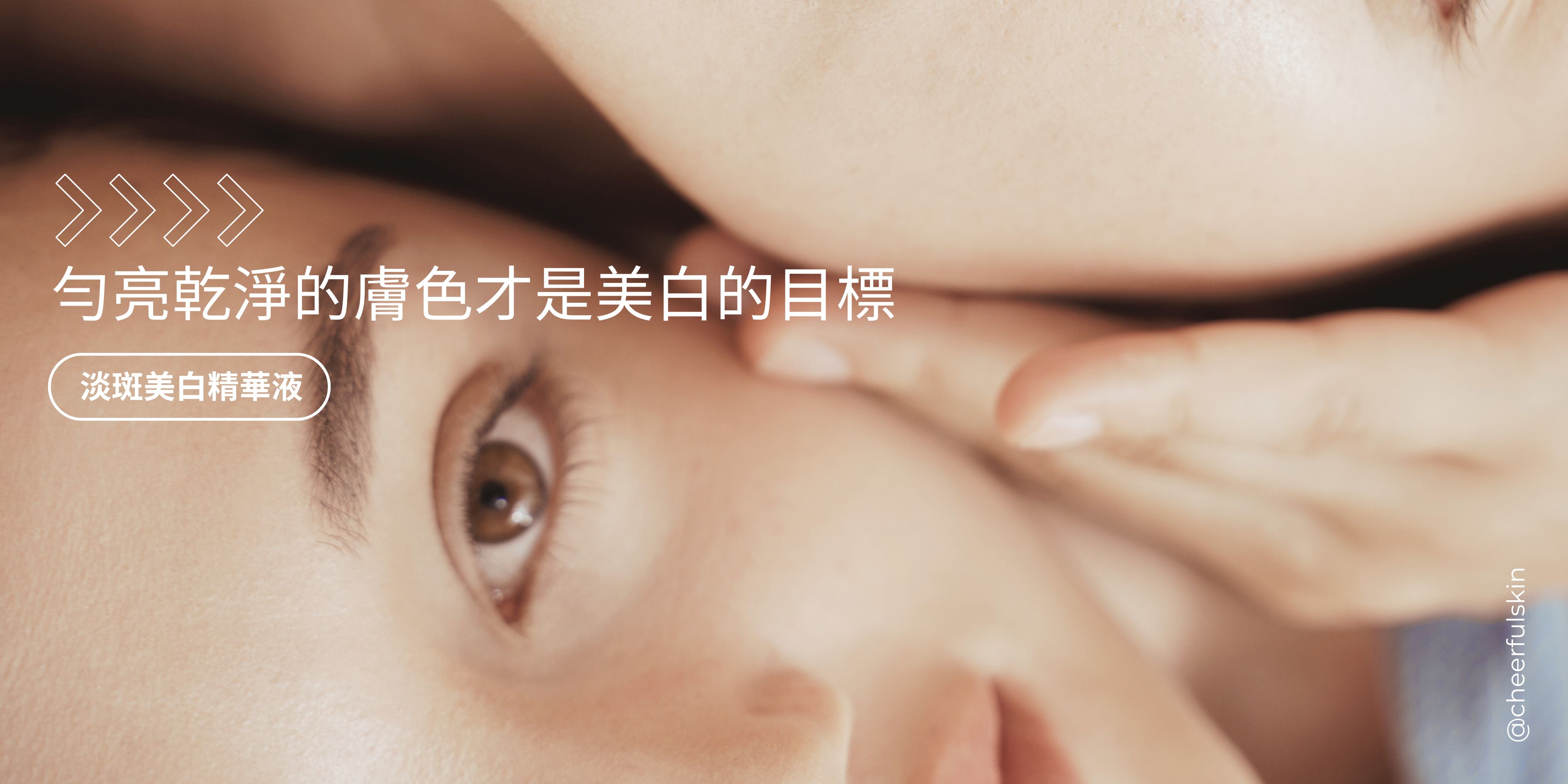 勻亮乾淨的膚色才是美白的目標