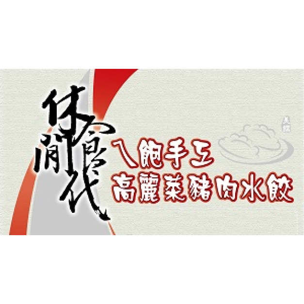 ㄟ飽手工高麗菜豬肉水餃