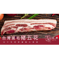 【就愛吃肉肉】台灣黑毛豬五花