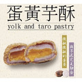 【下午茶時間】爆漿蛋黃芋酥